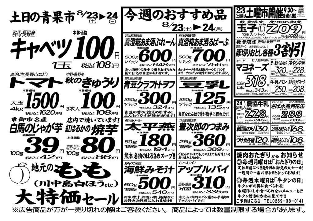 今週のチラシ8月23日（土）～8月24日（日） | 新鮮屋オタギリ