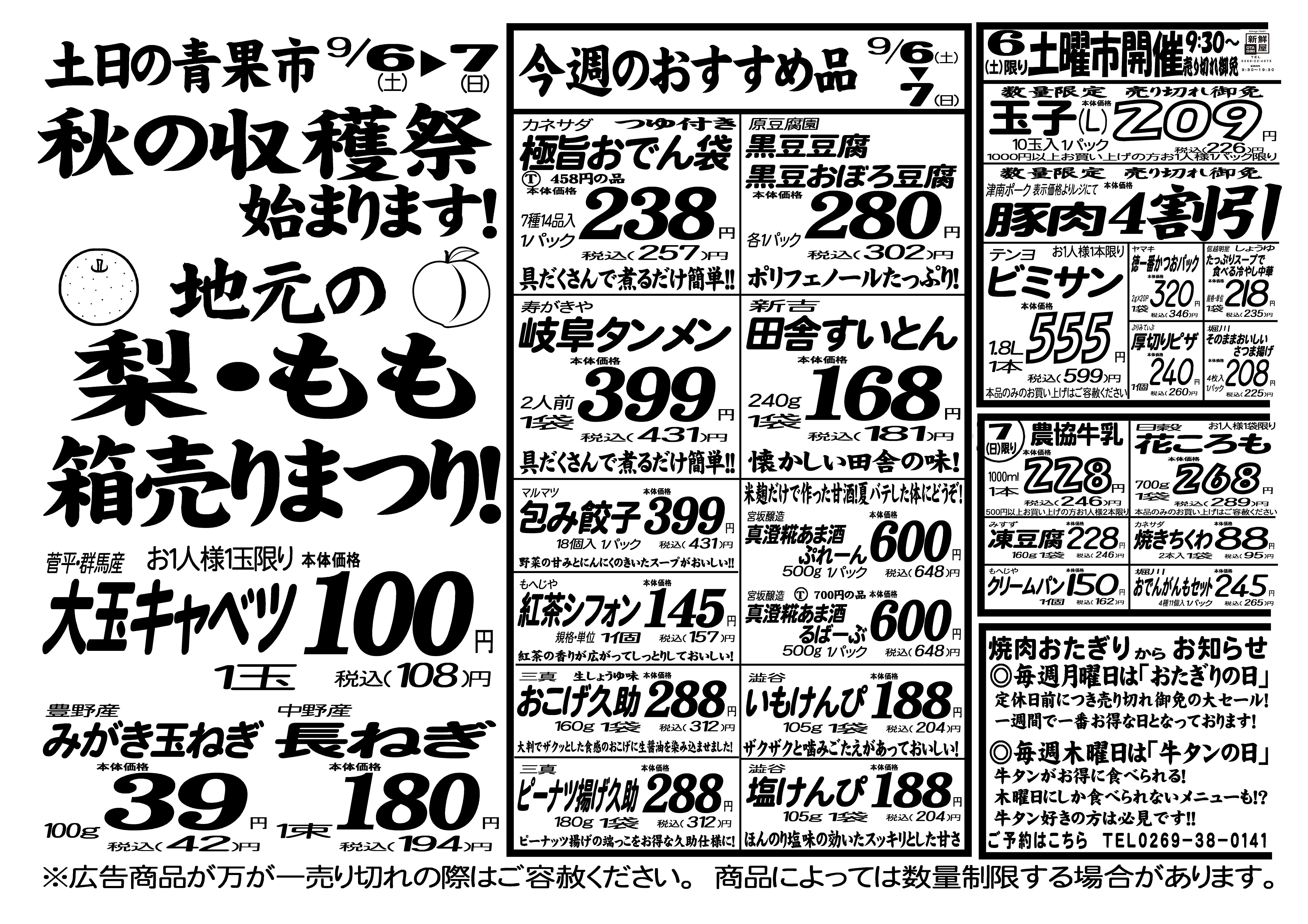 今週のチラシ9月6日（土）～9月7日（日） | 新鮮屋オタギリ新鮮屋