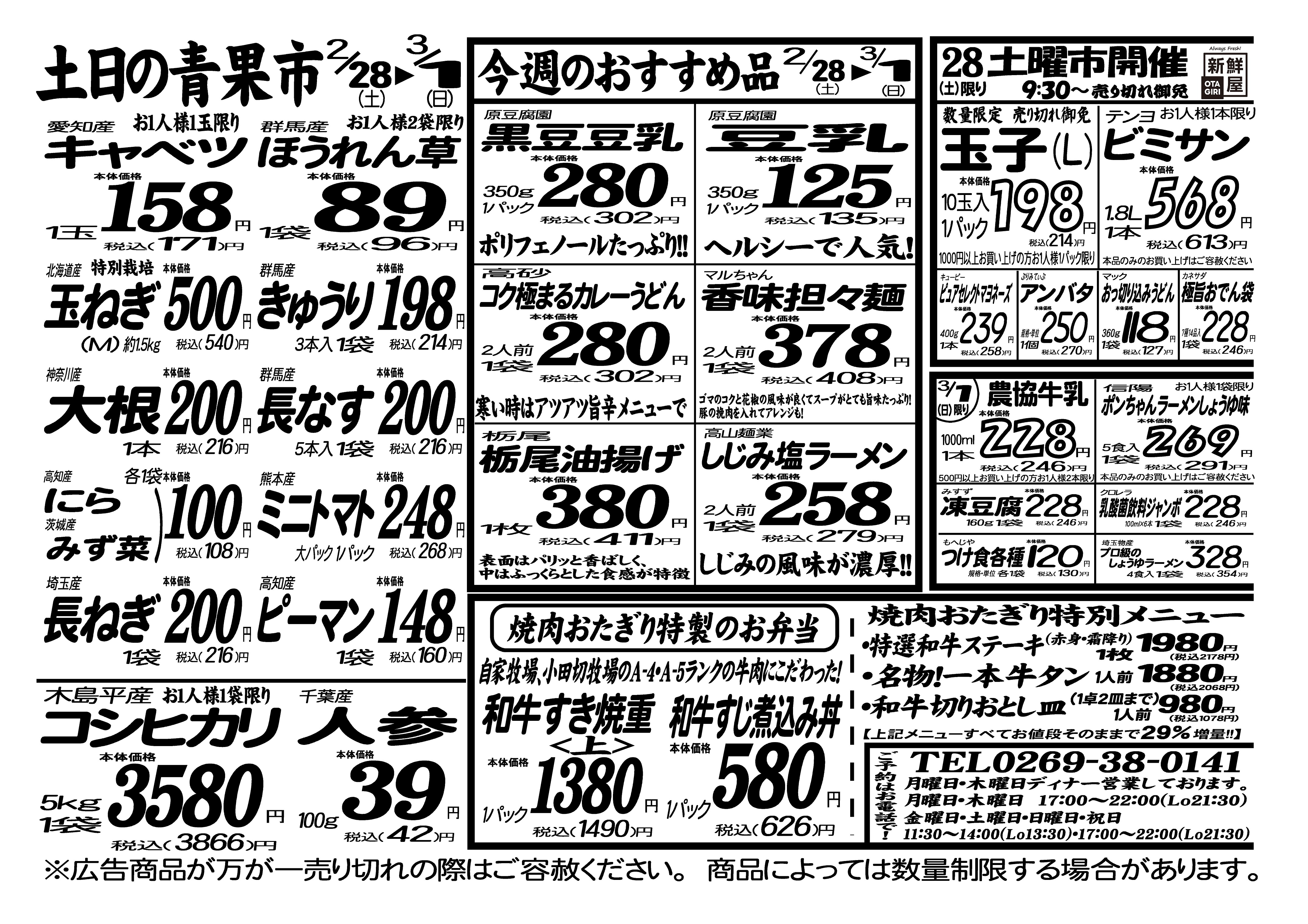 今週のチラシ2月28日（土）～3月1日（日） | 新鮮屋オタギリ新鮮